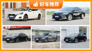 5座中型车25万左右哪款好？购车指数为你推荐这几款，闭眼入不出错