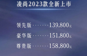 广汽丰田2023款凌尚上市，售13.98-15.88万，新增入门车型