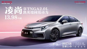 广汽丰田2023款凌尚上市，售13.98-15.88万，新增入门车型