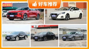 5座中型车20万左右哪款好？要大空间，还要动力强，购车指数为你指路