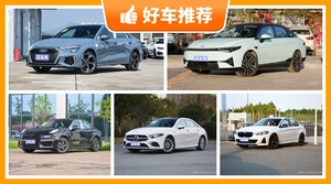 5座紧凑型车26万左右哪款好？看完这几款车再买不后悔！