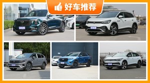 6座SUV29万左右哪款好？耐用又实惠的车，这几款都值得看看