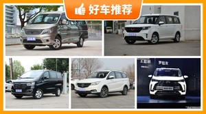 7座MPV6万左右哪款好？实力强大，这几款都值得看看