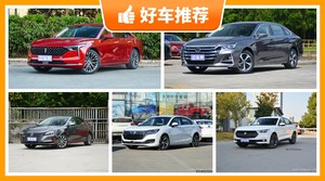 5座中型车11万左右哪款好？性价比之选，选车逃不开这几款