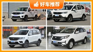 7座紧凑型SUV6万左右哪款好？购车指数为你推荐这几款，闭眼入不出错