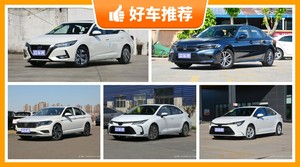 5座紧凑型车12万左右哪款好？实力强大，买车的朋友看过来