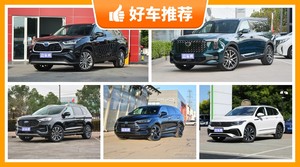 7座SUV27万左右哪款好？大家最喜欢的车都在这儿！