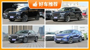 红旗27万左右的车型推荐，定价亲民，这几款不要错过