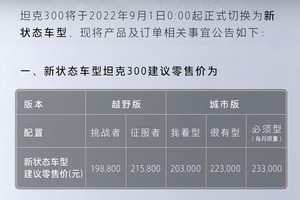 坦克300部分车型配置升级，最高上调3000元，售19.88-23.30万