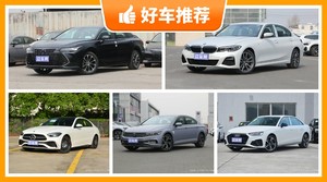 5座中型车30万左右哪款好？购车指数推荐，车主口碑助你选车！