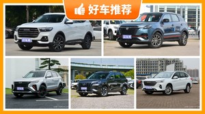 5座紧凑型SUV9万左右哪款好？准备买车的朋友千万别错过！