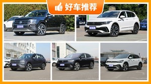 大众SUV车型24万左右推荐，定价亲民，这几款不要错过