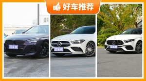 5座紧凑型车45万左右哪款好？性价比之选，买车的朋友看过来