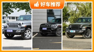 Jeep49万左右的车型推荐，实力强大，这几款都值得看看