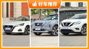 日产29万左右的车型推荐，购车指数选车：第一名你绝对想不到