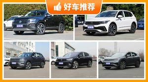 大众SUV车型20万左右推荐，性价比之选，选车逃不开这几款