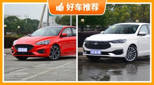 福特紧凑型车车型12万左右推荐，购车指数为你推荐这几款，闭眼入不出错
