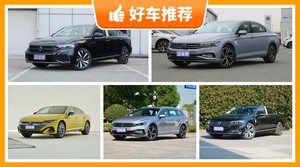 大众中型车车型28万左右推荐，购车指数为你推荐这几款，闭眼入不出错