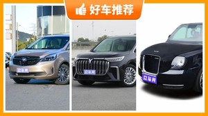 4座MPV57万左右哪款好？大家最喜欢的车都在这儿！