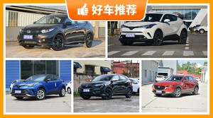 5座小型SUV18万左右哪款好？购车指数为你推荐这几款，闭眼入不出错