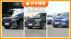 红旗SUV车型26万左右推荐，耐用又实惠的车，这几款都值得看看