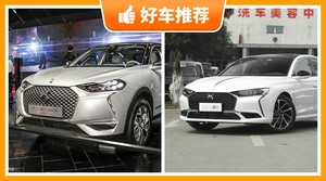 DS新能源汽车哪款好？购车指数选车：大家最喜欢什么车？