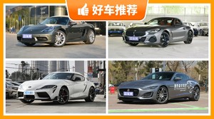 67万左右的跑车排行榜，购车指数选车：大家最喜欢什么车？