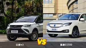 云度π3和富康ES500怎么选？  哪款车尺寸更大？