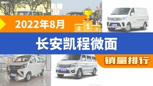 2022年8月长安凯程微面销量排行榜，欧诺S位居第二，第一名你绝对想不到