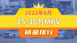 2022年8月25-30万MPV销量排行榜，别克GL8夺得冠军，第二名差距也太大了 