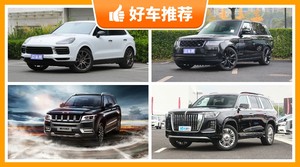 4座SUV130万左右哪款好？大家最喜欢的车都在这儿！