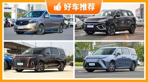 6座MPV34万左右哪款好？来看看哪一款才是你的菜！