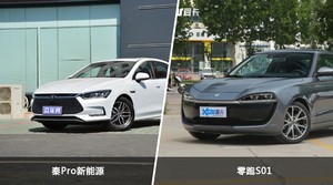 秦Pro新能源和零跑S01怎么选？  哪款车尺寸更大？