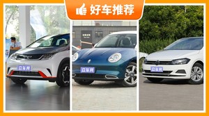 5座小型车13万左右哪款好？性价比之选，选车逃不开这几款