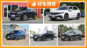 7座SUV30万左右哪款好？实力强大，买车的朋友看过来