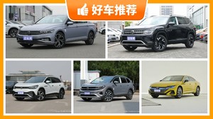 大众32万左右的车型推荐，购车指数为你推荐这几款，闭眼入不出错