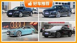 奥迪中大型车车型50万左右推荐，看完这几款车再买不后悔！