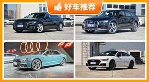 奥迪中大型车车型57万左右推荐，耐用又实惠的车，这几款都值得看看