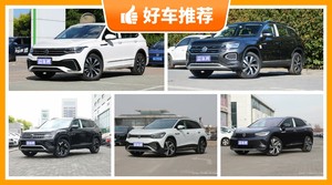大众SUV车型27万左右推荐，定价亲民，这几款不要错过