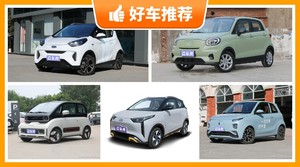 4座微型车10万左右哪款好？购车指数推荐，车主口碑助你选车！