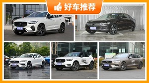 沃尔沃39万左右的车型推荐，性价比高，这几款不要错过！
