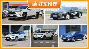 丰田18万左右的车型推荐，性价比之选，买车的朋友看过来