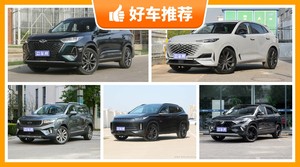 14万左右的中型SUV排行榜，耐用又实惠的车，这几款都值得看看