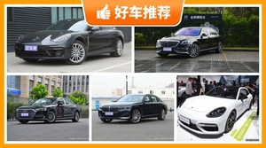 4座大型车140万左右哪款好？来看看哪一款才是你的菜！