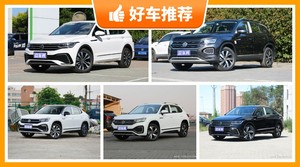 23万左右大众5座中型SUV推荐，要大空间，还要动力强，购车指数为你指路