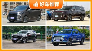 上汽大通24万左右的车型推荐，实力强大，买车的朋友看过来