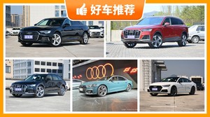 奥迪67万左右的车型推荐，定价亲民，这几款不要错过