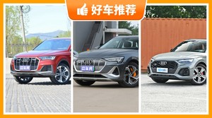 奥迪SUV车型60万左右推荐，要大空间，还要动力强，购车指数为你指路