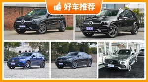 78万左右奔驰5座SUV推荐，定价亲民，这几款不要错过