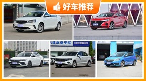 5座紧凑型车7万左右哪款好？看完这几款车再买不后悔！